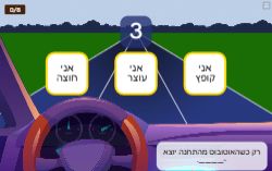 נוהגים בזהירות בדרכים